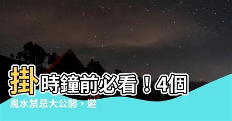 掛時鐘的位置|【時鐘要掛在哪裡】懸掛時鐘，風水大有禁忌！這4個地方碰不。